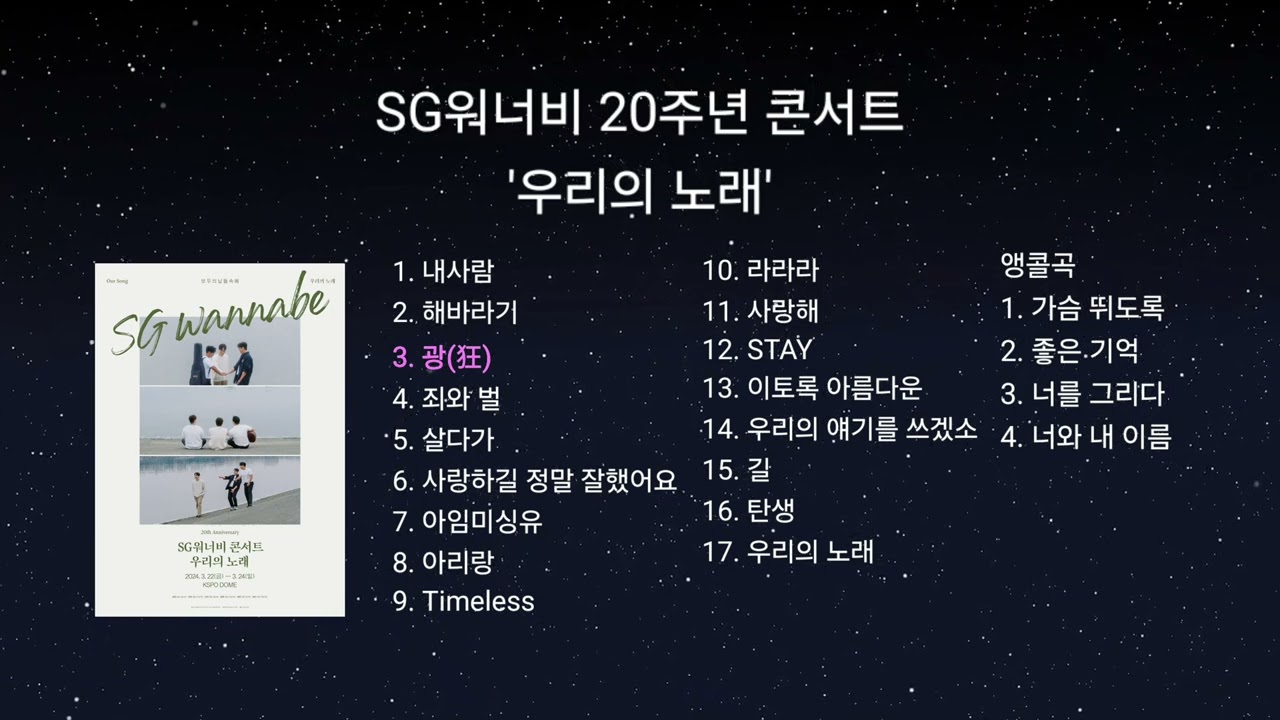 SG워너비 20주년 콘서트 '우리의 노래' set list