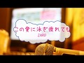 この愛に泳ぎ疲れても / ZARD 織田哲郎 [オフボPRC][歌える音源]  (歌詞あり offvocal ガイドメロディーなし 愛と疑惑のサスペンス オフボーカル 家カラ karaoke)