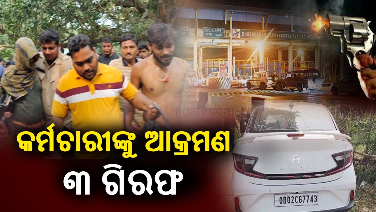 three-arrested-for-blank-firing-in-toll-gate-of-pipili-of-odisha-s-puri