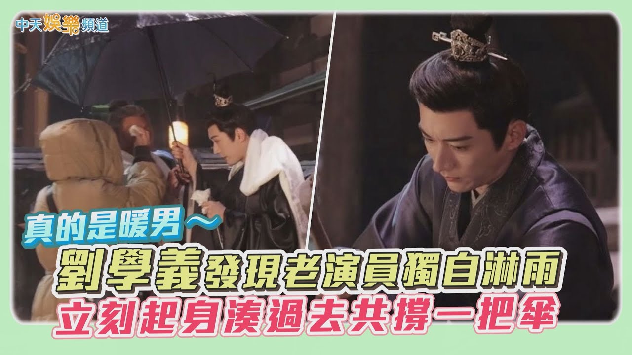 【劇透社】真的是暖男～劉學義發現老演員獨自淋雨 立馬起身湊過去共撐一把傘｜春花焰花絮