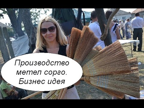 Производство метел сорго. Бизнес идея