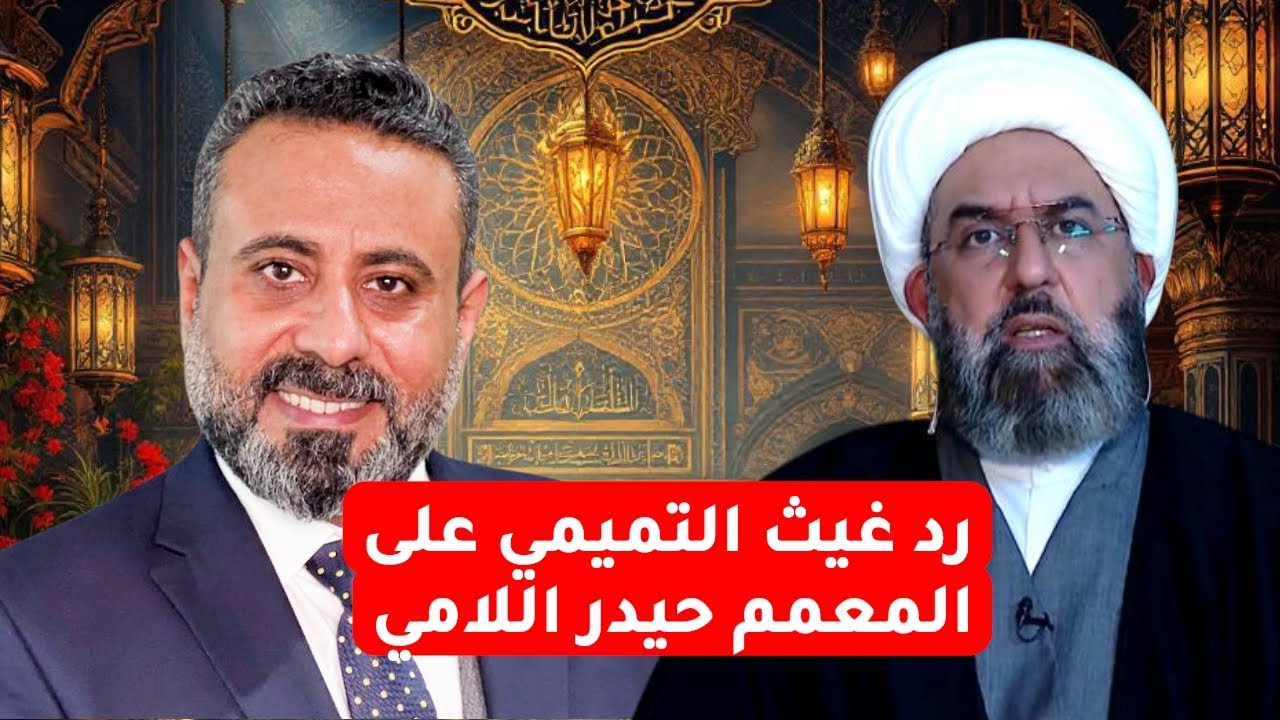 رد مثل الزلزال من العراقي الاصيل غيث التميمي على الولائي حيدر اللامي ، مقطع المفاجآت