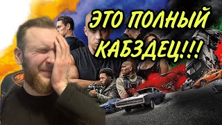 РЕАКЦИЯ НА ТРЕЙЛЕР ФОРСАЖ 10!FAST X! ТОЛЬКО РАДИ СЕМЬИ!