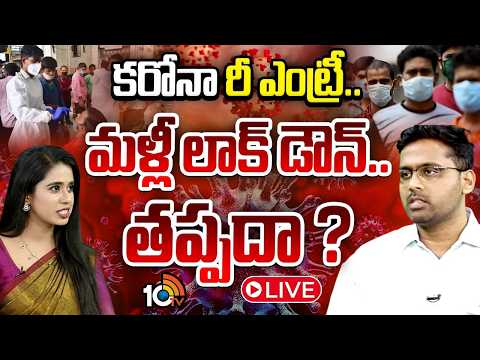 LIVE: కరోనా రీ ఎంట్రీ.. మళ్లీ లాక్ డౌన్..తప్పదా ? | Dr Soma Sai Kiran Exclusive On COVID NEW Cases - 10TVNEWSTELUGU
