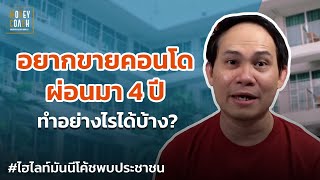 อยากขายคอนโดที่ผ่อนมา 4 ปี ทำอย่างไรได้บ้าง? | #มันนีโค้ชพบประชาชน