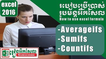 How to use Averageifs, Sumifs and Countifs in excel 2016 របៀបប្រើរូបមន្តអិកសែល រៀនអិកសែល excel 2016