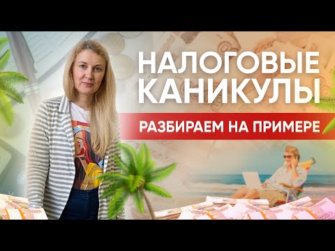 Налоговые каникулы для ИП. Важные детали и подробности.