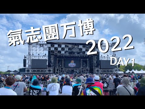 [VLOG] 氣志團万博2022に行ってきた！/ KISHIDAN EXPO 2022