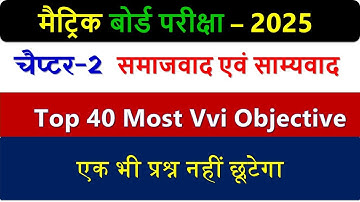 समाजवाद एवं साम्यवाद Class 10th Objective Question | History Chapter-2 Vvi Objective Question 2025 |
