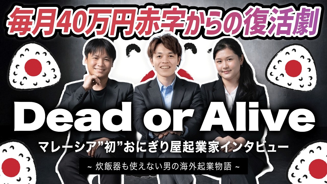 【海外起業のリアル】マレーシア初おにぎり専門店を起業した社長に突撃インタビューしてみた｜マレーシア不動産賃貸の窓口 by ㍿MYPRO CAPITAL