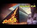 هرم سنوسرت المنصهر المعجزة الهندسية في اللاهون التاريخ المفقود 