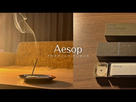 💭【お香】誕プレに貰ったAesopのお香(サラシナ)が良すぎる