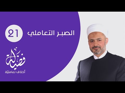الصبر التعاملي