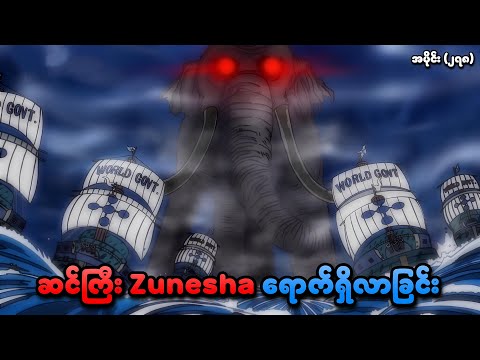 One Piece အပိုင်း (၂၇၈) | ဆင်ကြီး Zunesha ရောက်ရှိလာခြင်း | SMART Recaps