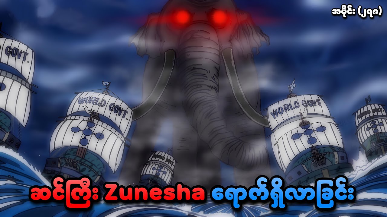 One Piece အပိုင်း (၂၇၈) | ဆင်ကြီး Zunesha ရောက်ရှိလာခြင်း | SMART Recaps