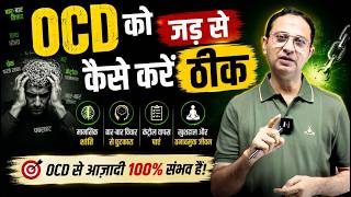 OCD v/s Anxiety | जानिए कैसे करें इसे ठीक |