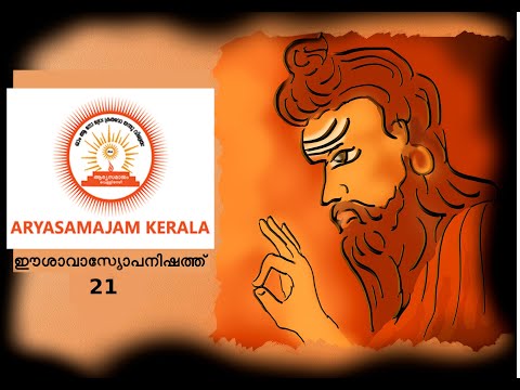 ഈശാവാസ്യോപനിഷത്ത് - 21 ( Ishavyasopanishad) | Arya Samajam Kerala