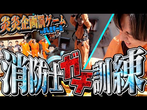 【よしき】アドラ引けなかったので「消防訓練」受けます。