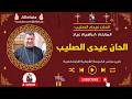 الحان عيد الصليب المعلم ابراهيم عياد 