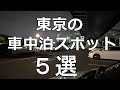 【保存版】実はあまり教えたくない東京の車中泊スポット5選［節約編］