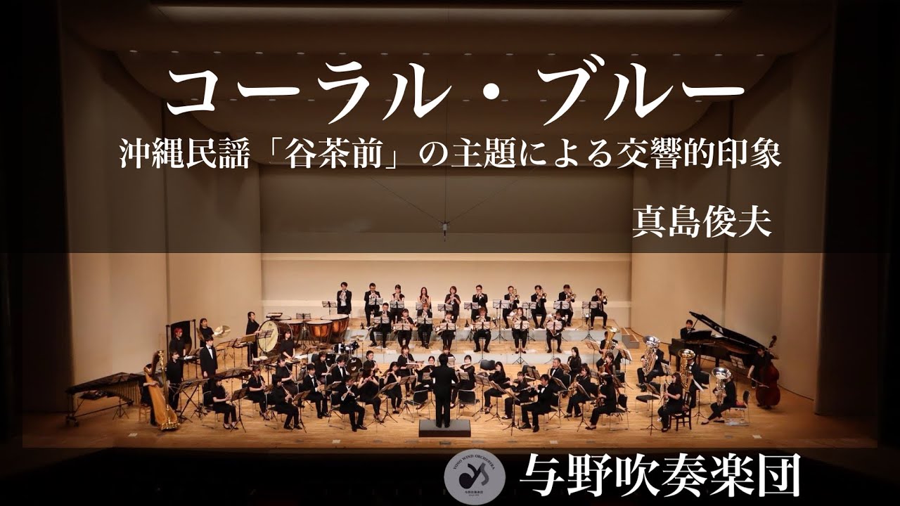 コーラル・ブルー 沖縄民謡「谷茶前」の主題による交響的印象/真島俊夫
