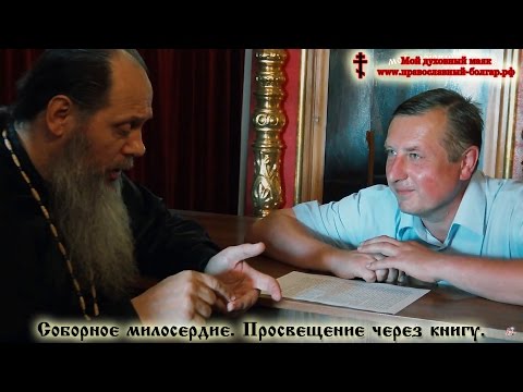 Соборное милосердие. Просвещение через книгу.