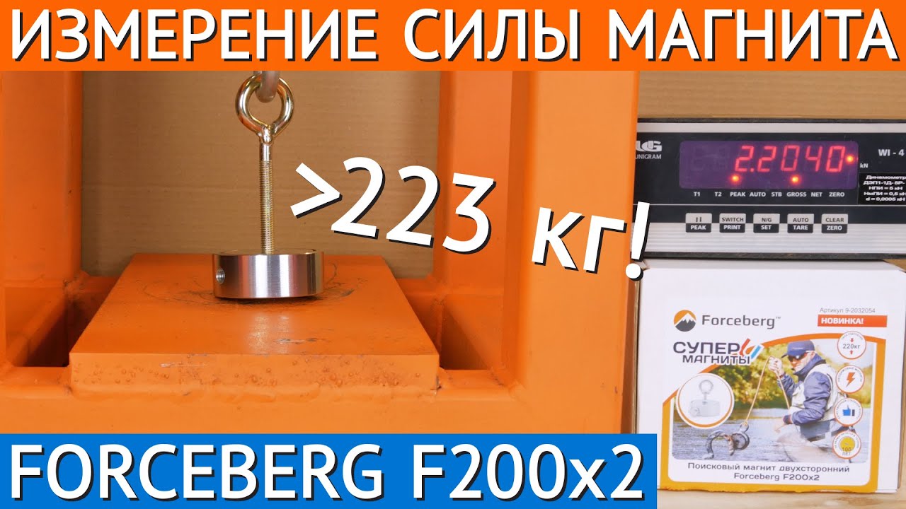 🔘 Измерение силы поискового магнита Forceberg F200х2 | Тест поисковых магнитов