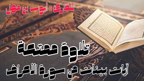 تلاوة ممتعة لأيات من سورة الأعراف || القارئ أيوب بن مهل