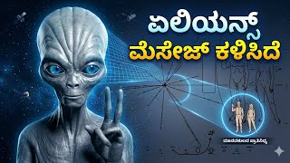 Alien Message Sent to Us ? | WOW Signal Explained in Kannada | Aliens , Nasa