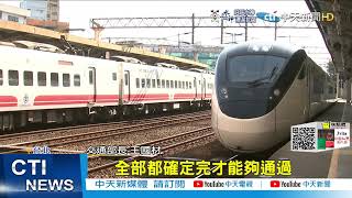 【每日必看】EMU3000首航廁所門故障 網諷:很台鐵@中天新聞CtiNews 20211229
