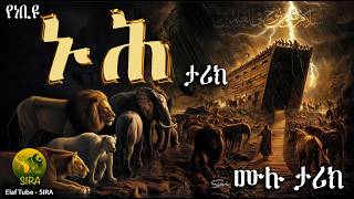 የነቢዩ ኑሕ ታሪክ || ሙሉ ታሪክ || ኖህ || ተከታታይ የነቢያት ታሪክ || @ElafTubeSIRA || @ElafTube