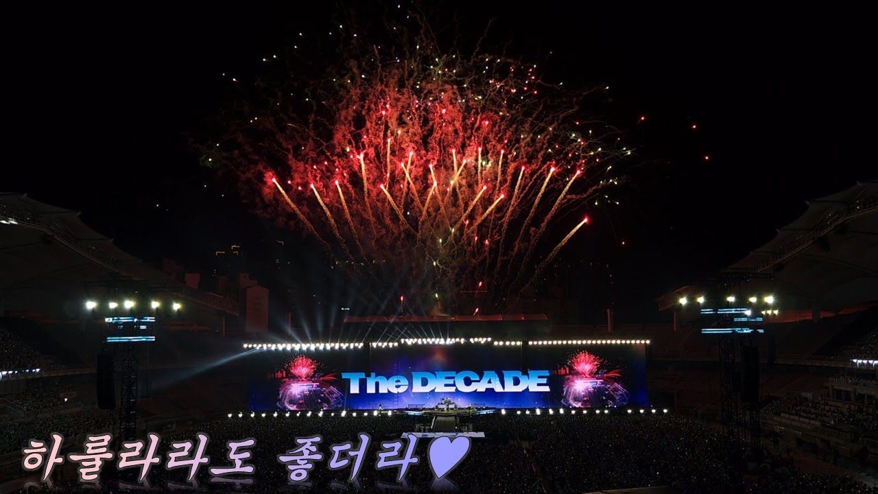 250831 DAY6 10주년 기념 콘서트 The DECADE 무대 위주 편집 | 고양 종합운동장 3층 N8구역 10열 시야