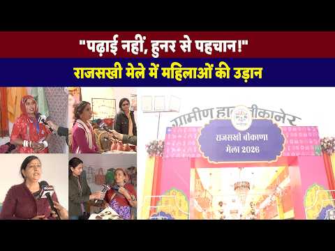 राजसखी मेले में ग्रामीण महिलाओं का कमाल || Handicraft Women Success Story || Women Empowerment