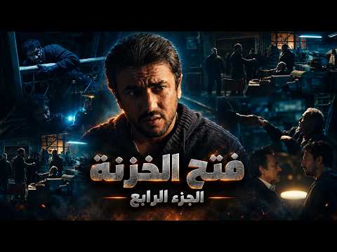 كلبش 3 | سليم اختار بروسلي لأخطر مهمة ضد أكرم .. نجاح بروسلي فى العملية | الجزء الرابع