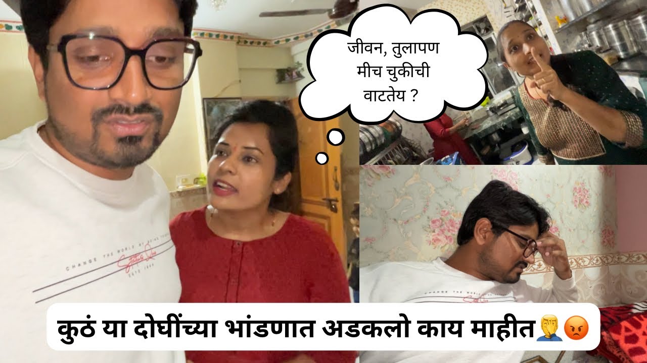 बायको आणि वहिनीची भांडणं🤦‍♂️ माझी उडाली तारांबळ😓@JeevanKadamVlogs