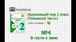 Задание 4 В гости к зиме - Окружающий мир 2 класс (Плешаков А.А.) 1 часть Задание 4 В гости к зиме - Окружающий мир 2 класс (Плешаков А.А.) 1 часть