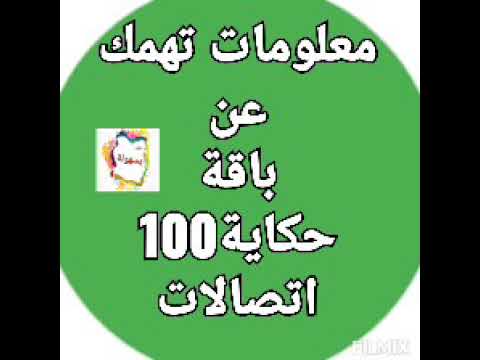 معلومات تهمك عن نظام حكاية ميكس 100اتصالات طريقة الاشتراك فى باقة حكاية ميكس اتصالات اتصالات مصر