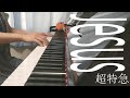【超特急(BULLET TRAIN)】Jesusをピアノで弾いてみた