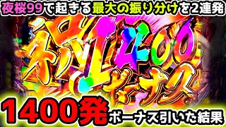 1400発の特大ボーナスを引いた結果【PAスーパー海物語 IN 沖縄5 夜桜超旋風 99ver.】《ぱちりす日記》 海物語 99 甘デジ