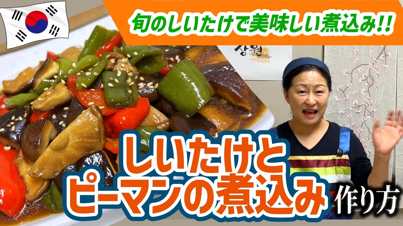 しいたけ×ピーマンの旨み煮込み｜素材だけで驚くほどおいしい