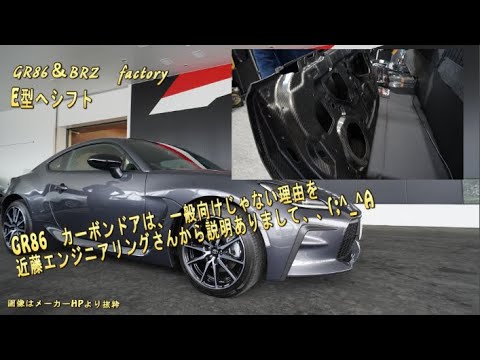 GR86 Delivery and Information] Auto Salon: Why Kondo Engineering's