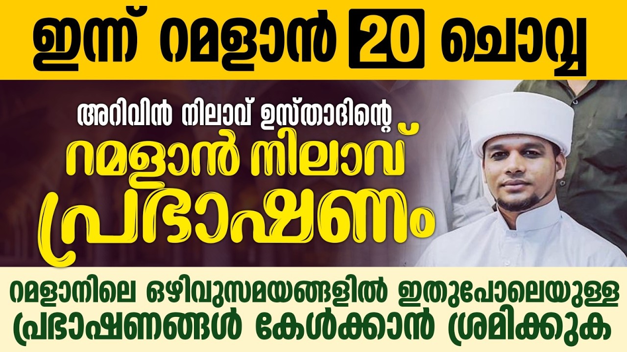 അറിവിൻ നിലാവ് ഉസ്താദിന്റെ റമളാൻ നിലാവ് പ്രഭാഷണം | Safuvan Saqafi Pathappiriyam | Ramalan 20