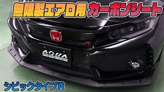 【シビックタイプR】無限エアロ用カット済みカーボンシート