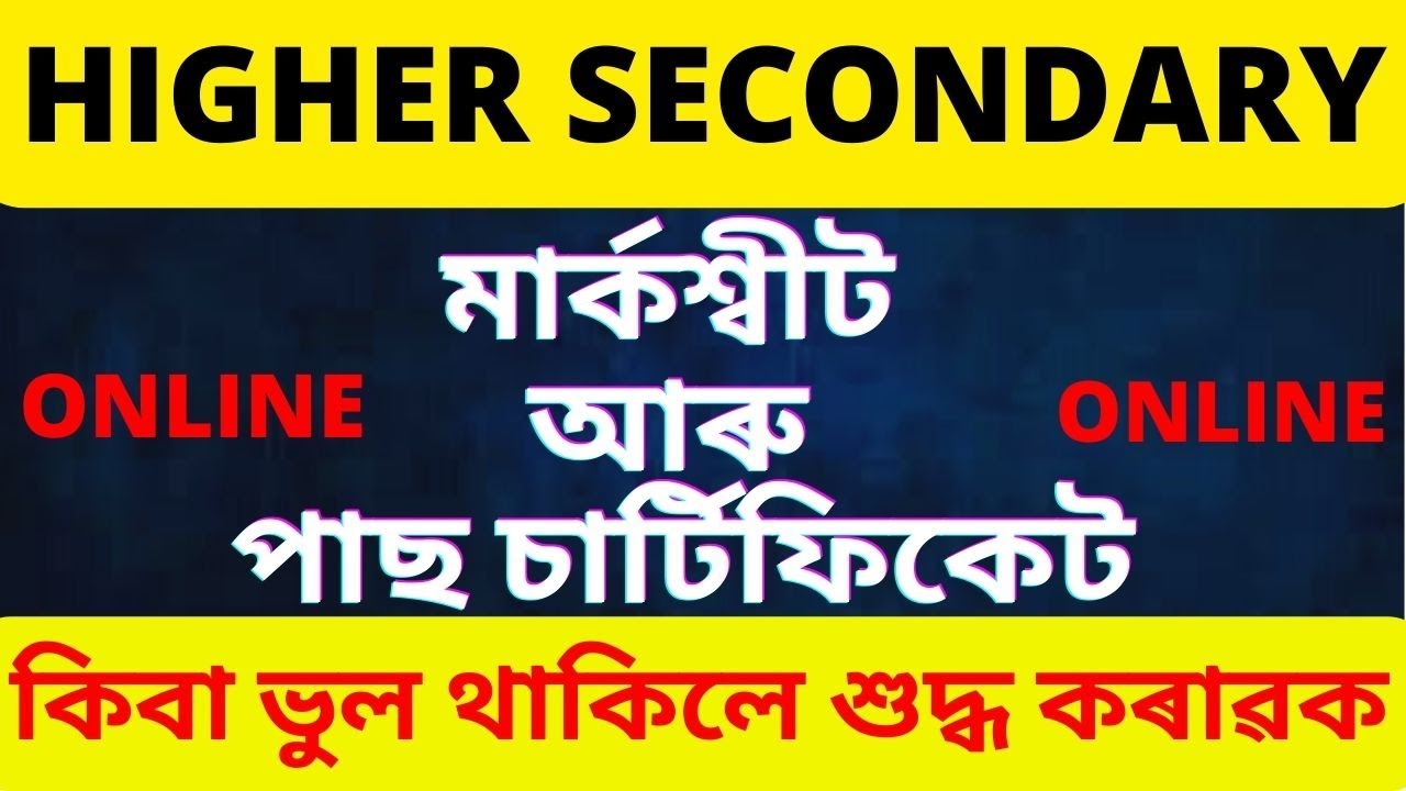 How To Correct in HS Marksheet & Pass Certificate Onine | AHSEC