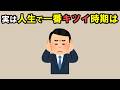 人生で一番しんどいのは、誰にでも訪れるこの時期だから・・・【雑学】