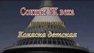 К чему снится Коляска детская сонник, толкование сна К чему снится Коляска детская сонник, толкование сна