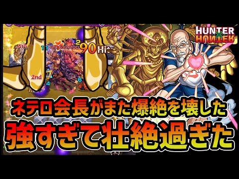【モンスト】HXHコラボ『ネテロ会長』がまた爆絶をぶっ壊しました!!快進撃が止まらない!!【ぎこちゃん】