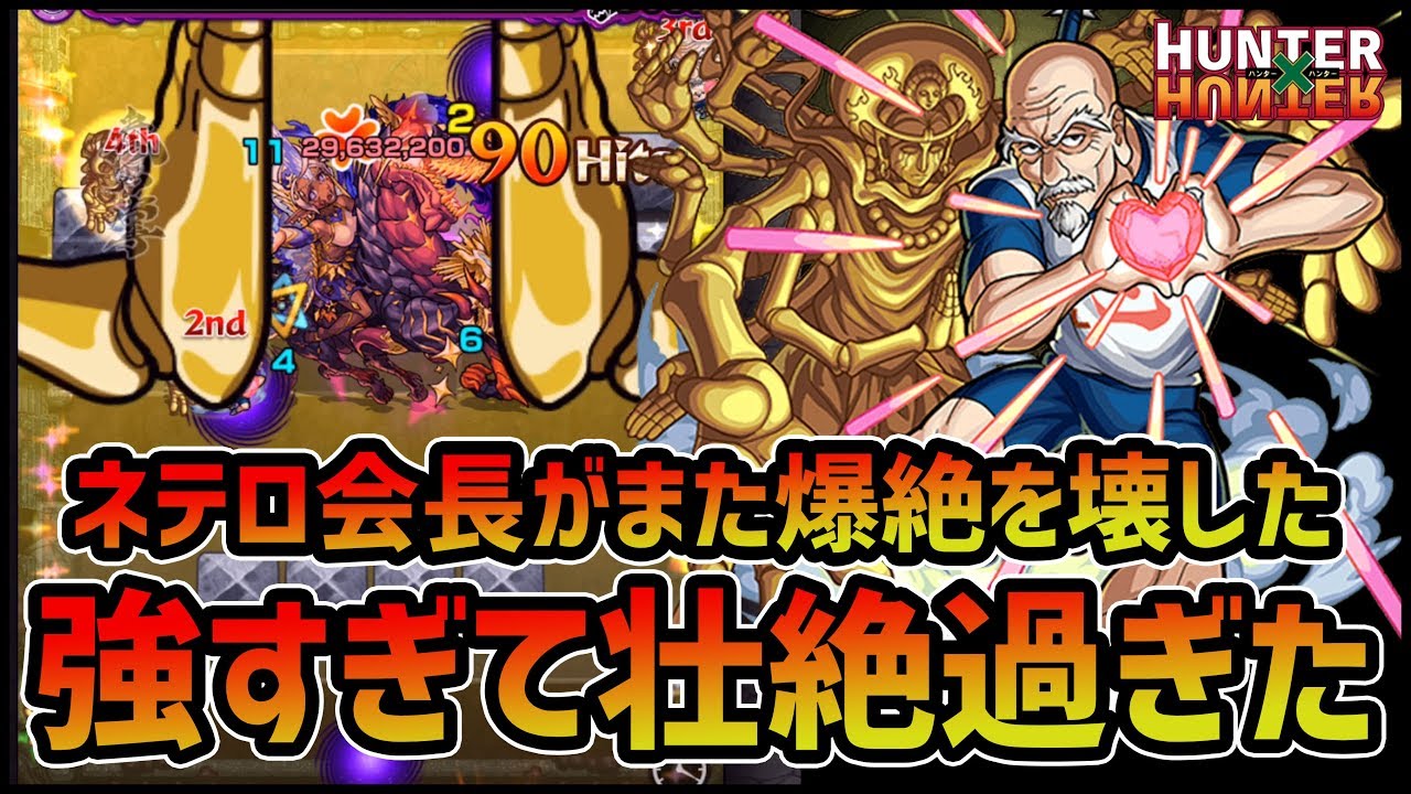 【モンスト】HXHコラボ『ネテロ会長』がまた爆絶をぶっ壊しました!!快進撃が止まらない!!【ぎこちゃん】