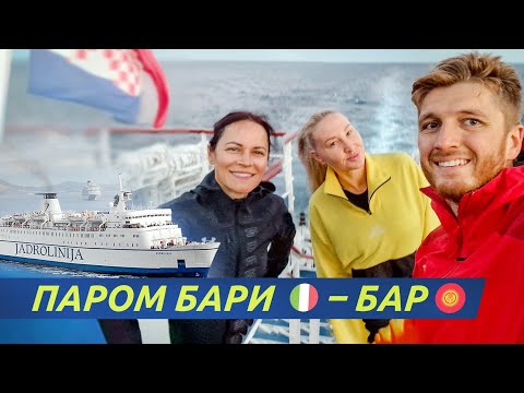 Паром БАРИ - БАР ⛴️ Жизнь на ПАРОМЕ? Возвращение из Италии по воде!