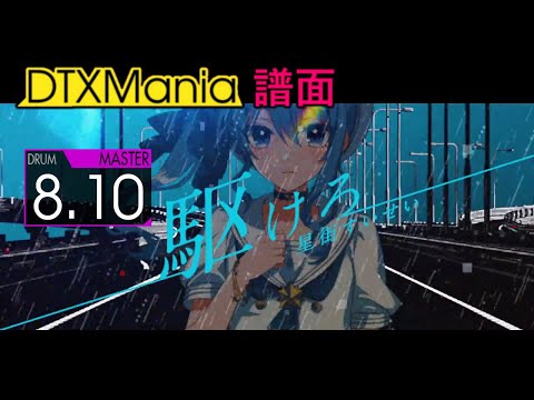 【DTXMania】 駆けろ ／ 星街すいせい 【Drums】